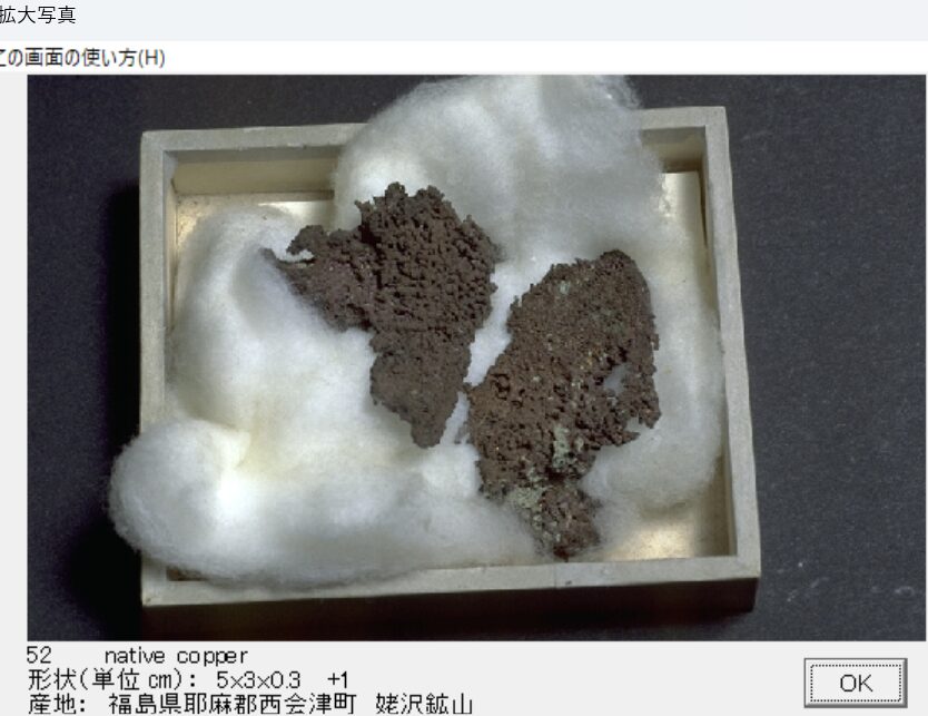 自然銅　福島県耶麻郡西会津町　姥沢鉱山 　出典：本邦鉱物標本